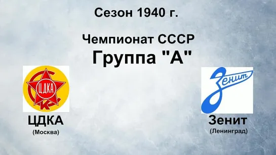 111. Сезон 1940 г. Чемпионат СССР. Группа А. ЦДКА - Зенит (Ленинград)