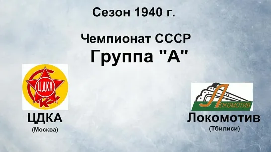 108. Сезон 1940 г. Чемпионат СССР. Группа А. ЦДКА - Локомотив (Тбилиси)