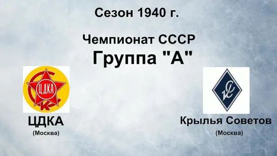 106. Сезон 1940 г. Чемпионат СССР. Группа А. ЦДКА - Крылья Советов (Москва)