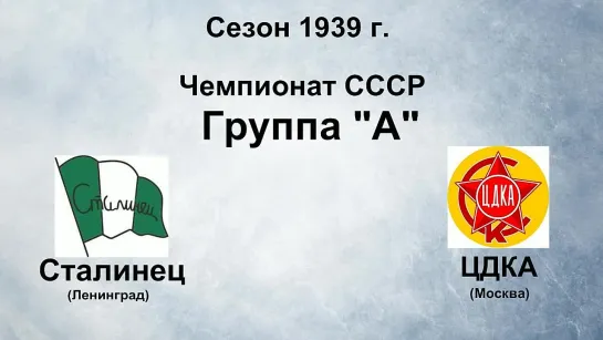 96. Сезон 1939 г. Чемпионат СССР. Группа А. Сталинец (Ленинград) - ЦДКА