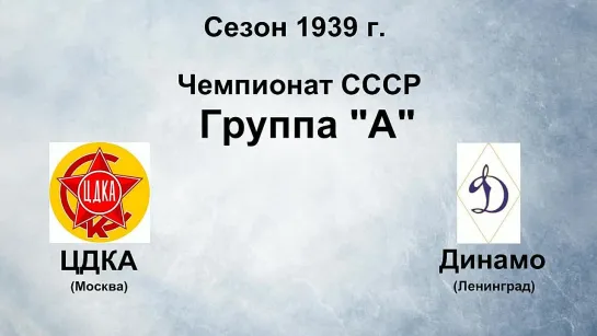 94. Сезон 1939 г. Чемпионат СССР. Группа А. ЦДКА - Динамо (Ленинград)