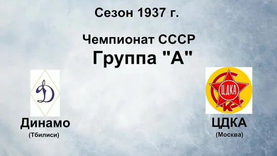 38. Сезон 1937 г. Чемпионат СССР. Группа А. Динамо (Тбилиси) - ЦДКА