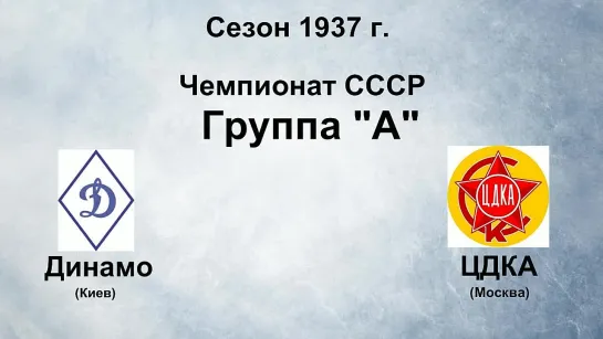 36. Сезон 1937 г. Чемпионат СССР. Группа А. Динамо (Киев) - ЦДКА