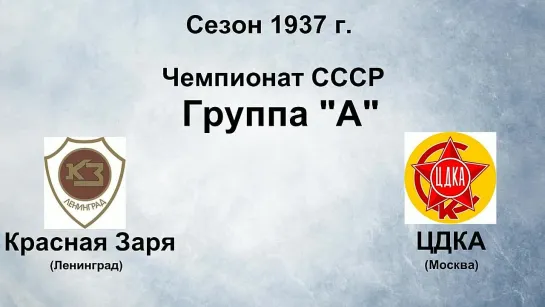 35. Сезон 1937 г. Чемпионат СССР. Группа А. Красная Заря (Ленинград) - ЦДКА