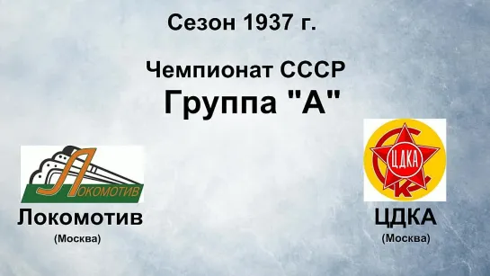 32. Сезон 1937 г. Чемпионат СССР. Группа А. Локомотив (Москва) - ЦДКА