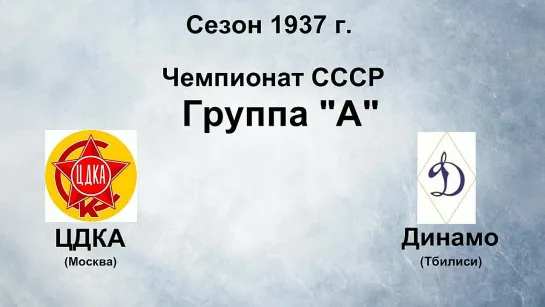 31. Сезон 1937 г. Чемпионат СССР. Группа А. ЦДКА - Динамо (Тбилиси)