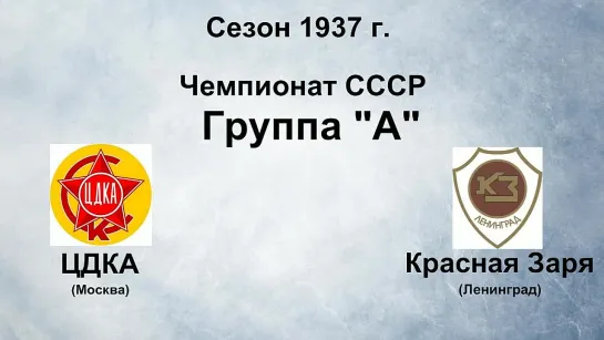 27. Сезон 1937 г. Чемпионат СССР. Группа А. ЦДКА - Красная Заря (Ленинград)