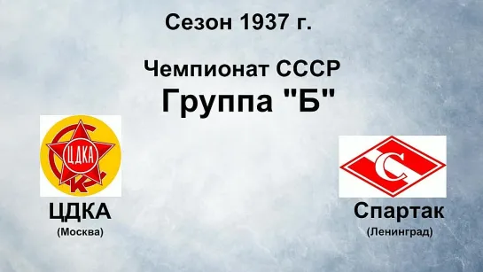 23. Сезон 1937 г. Чемпионат СССР. Группа Б. ЦДКА - Спартак (Ленинград)