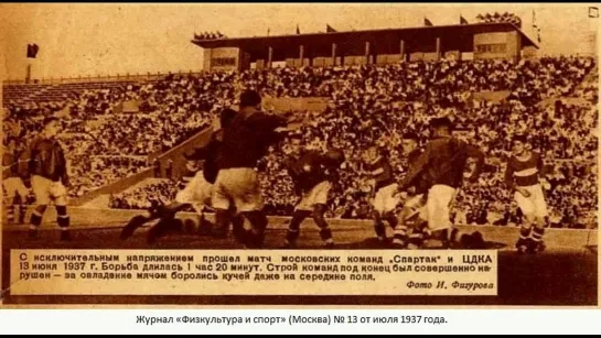 19. Сезон 1937 г. Кубок СССР. 1-8 финала. Спартак (Москва) - ЦДКА