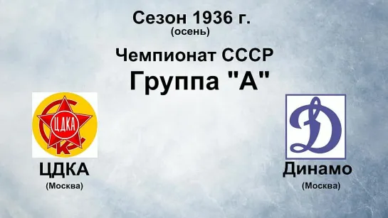 13. Сезон 1936 г. (осень). Чемпионат СССР. Группа А. ЦДКА - Динамо (Москва)