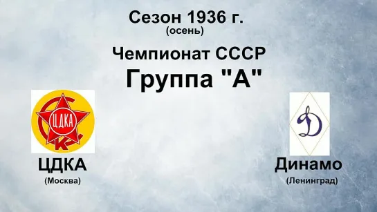 9. Сезон 1936 г. (осень). Чемпионат СССР. Группа А. ЦДКА - Динамо (Ленинград)