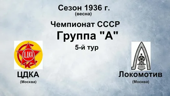 5. Сезон 1936 г. (весна). Чемпионат СССР. Группа А. ЦДКА - Локомотив (Москва)