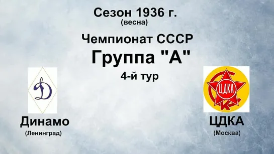 4. Сезон 1936 г. (весна). Чемпионат СССР. Группа А. Динамо (Ленинград) - ЦДКА