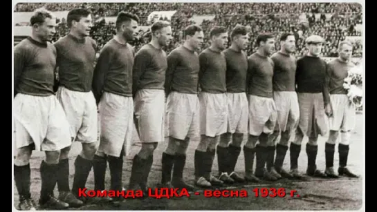 1. Сезон 1936 г. (весна). Чемпионат СССР. Группа А. ЦДКА - Красная Заря (Ленинград)