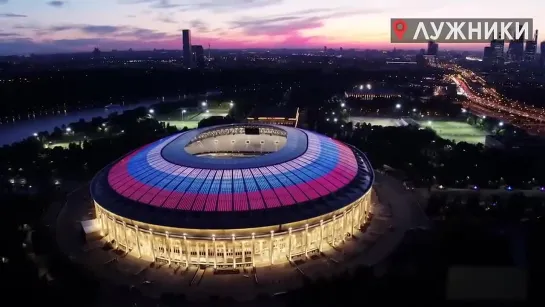 На выезд. Москва. Лужники. 2018 г