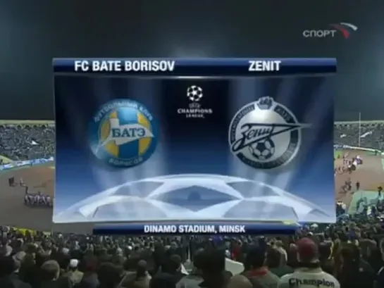 1023. Сезон 2008-2009 г.г. ЛЧ. Группа. БАТЭ (Борисов, Белоруссия) - Зенит (Санкт-Петербург)