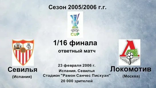 924. Сезон 2005-2006 г.г. КУ. 1-16 финала. Севилья (Испания) - Локомотив (Москва)