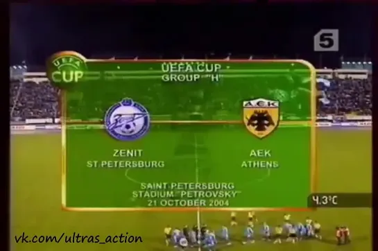 878. Сезон 2004-2005 г.г. КУ. Группа. Зенит (Санкт-Петербург) - АЕК (Афины, Греция)
