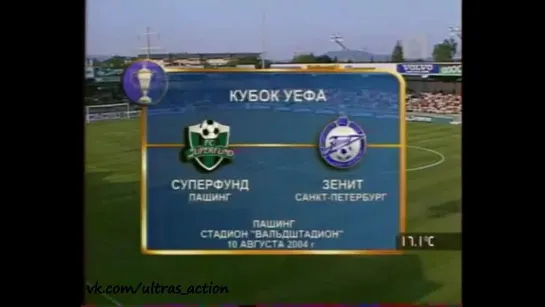 864. Сезон 2004-2005 г.г. КУ. Квалификация. Суперфунд (Пашинг, Австрия) - Зенит (Санкт-Петербург)