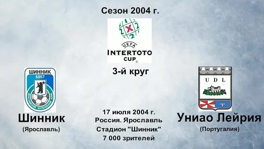 857. Сезон 2004-2005 г.г. КИ. 3-й круг. Шинник (Ярославль) - Униао Лейрия (Португалия)