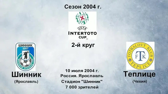 855. Сезон 2004-2005 г.г. КИ. 2-й круг. Шинник (Ярославль) - Теплице (Чехия)