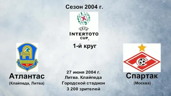 852. Сезон 2004-2005 г.г. КИ. 1-й круг. Атлантас (Клайпеда, Литва) - Спартак (Москва)