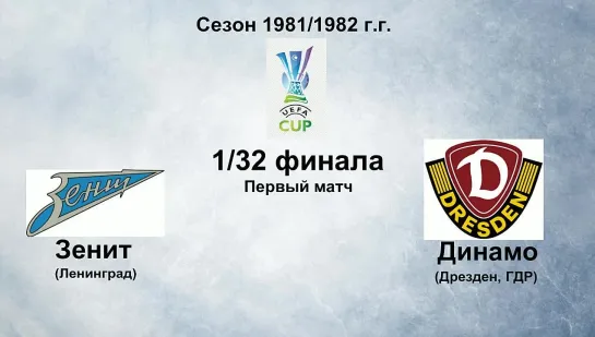 227. Сезон 1981-1982 г.г. КУ. 1-32 финала. Зенит (Ленинград) - Динамо (Дрезден, ГДР)