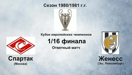 207. Сезон 1980-1981 г.г. КЕЧ. 1-16 финала. Спартак (Москва) - Женесс (Эш, Люксембург)