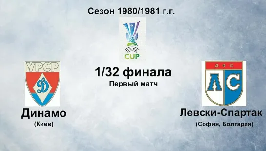 206. Сезон 1980-1981 г.г. КУ. 1-32 финала. Динамо (Киев) - Левски-Спартак (София, Болгария)