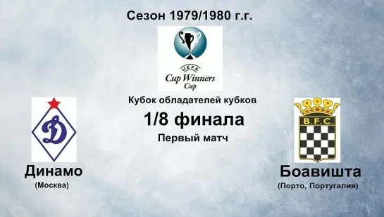 193. Сезон 1979-1980 г.г. КОК. 1-8 финала. Динамо (Москва) - Боавишта (Порто, Португалия)