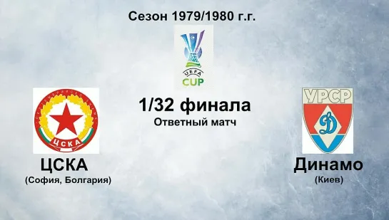 191. Сезон 1979-1980 г.г. КУ. 1-32 финала. ЦСКА (София, Болгария) - Динамо (Киев)