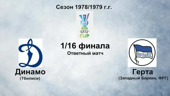 184. Сезон 1978-1979 г.г. КУ. 1-16 финала. Динамо (Тбилиси) - Герта (Берлин, ФРГ)