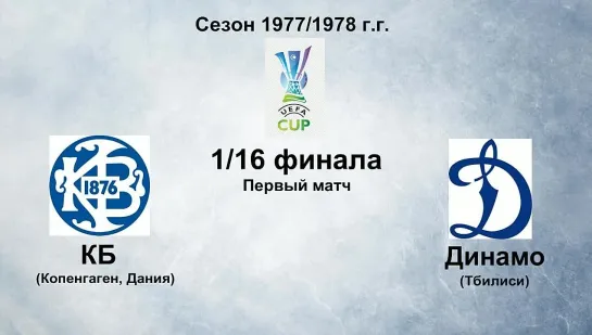 163. Сезон 1977-1978 г.г. КУ. 1-16 финала. КБ (Копенгаген, Дания) - Динамо (Тбилиси)