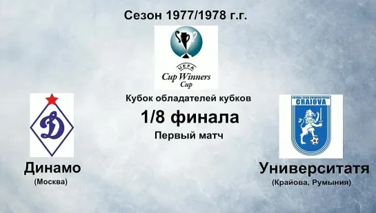 162. Сезон 1977-1978 г.г. КОК. 1-8 финала. Динамо (Москва) - Университатя (Крайова, Румыния)