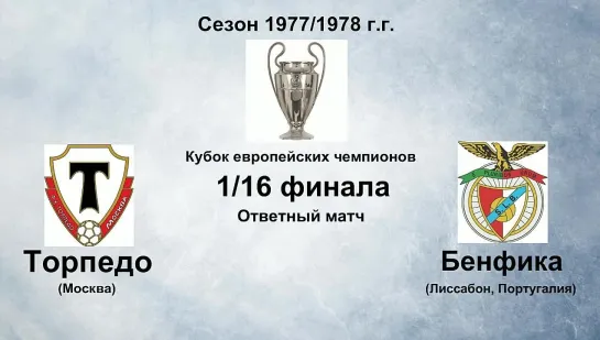 158. Сезон 1977-1978 г.г. КЕЧ. 1-16 финала. Торпедо (Москва) - Бенфика (Лиссабон, Португалия)
