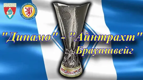 155. Сезон 1977-1978 г.г. КУ. 1-32 финала. Динамо (Киев) - Айнтрахт (Брауншвейг, ФРГ)