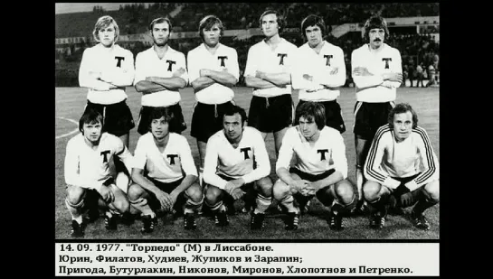 154. Сезон 1977-1978 г.г. КЕЧ. 1-16 финала. Бенфика (Лиссабон, Португалия) - Торпедо (Москва)