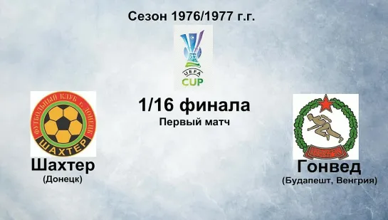 144. Сезон 1976-1977 г.г. КУ. 1-16 финала. Шахтер (Донецк) - Гонвед (Будапешт, Венгрия)