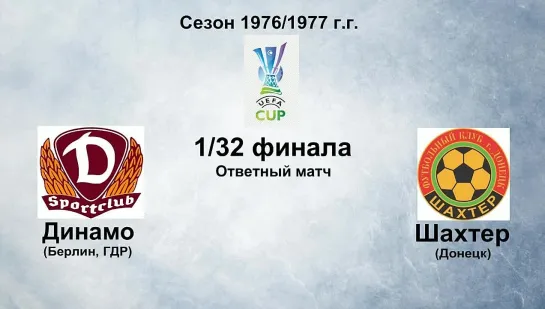 141. Сезон 1976-1977 г.г. КУ. 1-32 финала. Динамо (Берлин, ГДР) - Шахтер (Донецк)