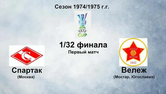 92. Сезон 1974-1975 г.г. КУ. 1-32 финала. Спартак (Москва) - Вележ (Мостар, Югославия)