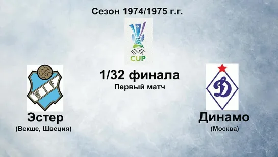 91. Сезон 1974-1975 г.г. КУ. 1-32 финала. Эстер (Векше, Швеция) - Динамо (Москва)