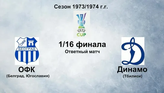 84. Сезон 1973-1974 г.г. КУ 1-16 финала. ОФК (Белград, Югославия) - Динамо (Тбилиси)