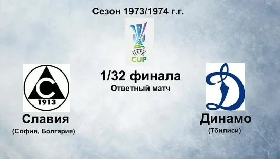 78. Сезон 1973-1974 г.г. КУ 1-32 финала. Славия (София, Болгария) - Динамо (Тбилиси)