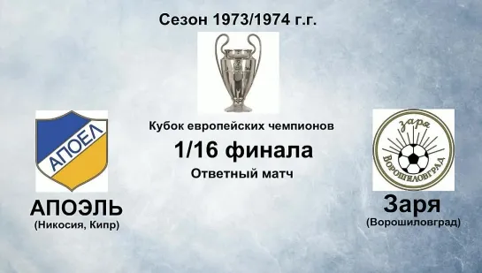 75. Сезон 1973-1974 г.г. КЕЧ. 1-16 финала. АПОЭЛЬ (Никосия, Кипр) - Заря (Ворошиловград)