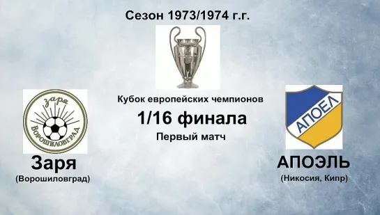 71. Сезон 1973-1974 г.г. КЕЧ. 1-16 финала. Заря (Ворошиловград) - АПОЭЛЬ (Никосия, Кипр)