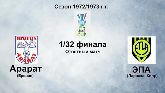 57. Сезон 1972-1973 г.г. КУ. 1-32 финала. Арарат (Ереван) - ЭПА (Ларнака, Кипр)