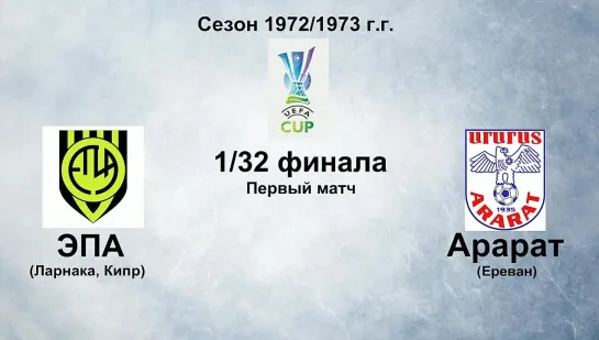 54. Сезон 1972-1973 г.г. КУ. 1-32 финала. ЭПА (Ларнака, Кипр) - Арарат (Ереван)