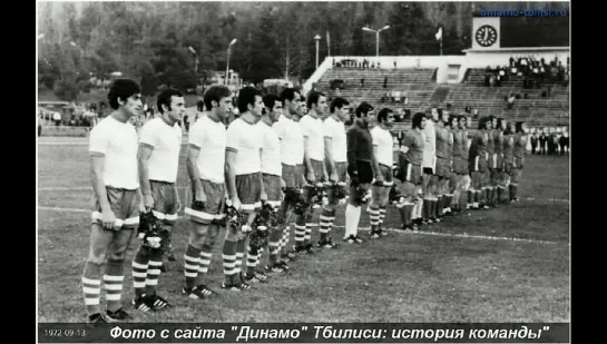 53. Сезон 1972-1973 г.г. КУ. 1-32 финала. Динамо (Тбилиси) - Твенте (Энсхеде, Голландия)