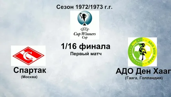 52. Сезон 1972-1973 г.г. КОК. 1-16 финала. Спартак (Москва) - АДО Ден Хааг (Гаага, Голландия)