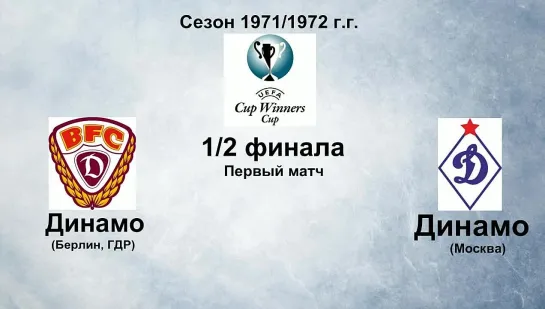 48-49. Сезон 1971-1972 г.г. КОК. 1-2 финала. Динамо (Берлин, ГДР) - Динамо (Москва)